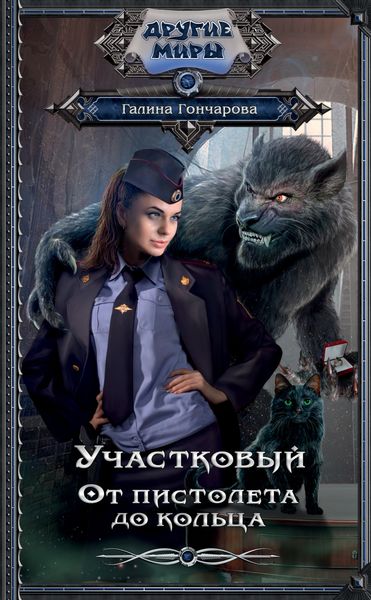 Обложка книги  «Участковый. От пистолета до кольца»