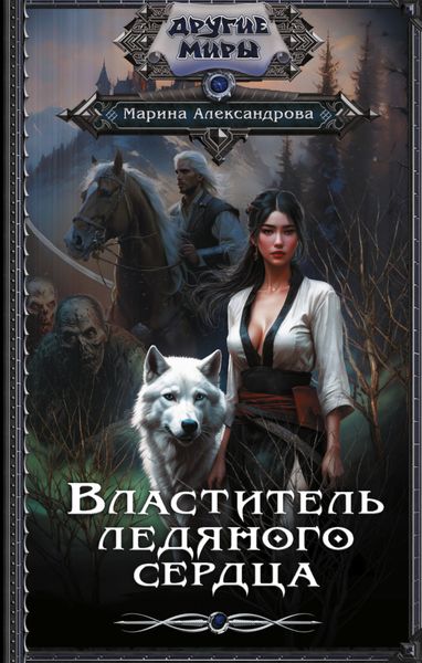 Обложка книги  «Властитель ледяного сердца»