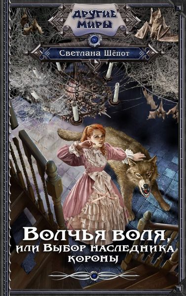 Обложка книги  «Волчья воля, или Выбор наследника короны»