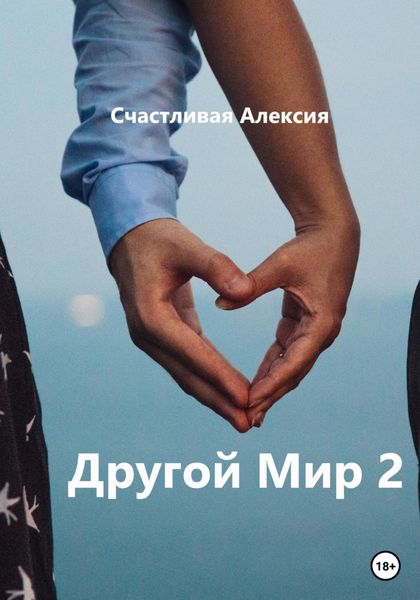 Обложка книги  «Другой Мир 2»