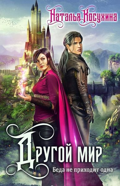Обложка книги  «Другой мир. Беда не приходит одна»