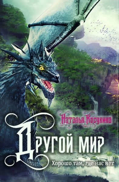 Обложка книги  «Другой мир. Хорошо там, где нас нет»