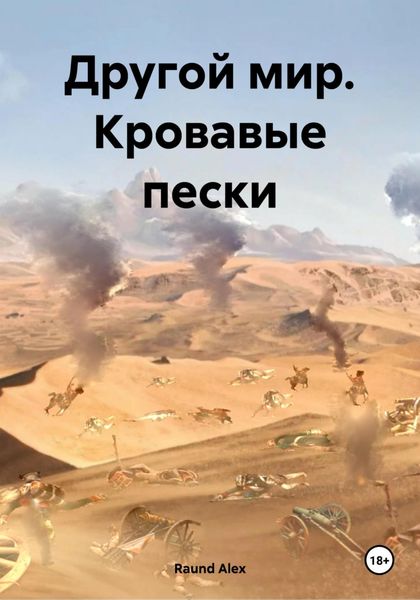Обложка книги  «Другой мир. Кровавые пески»