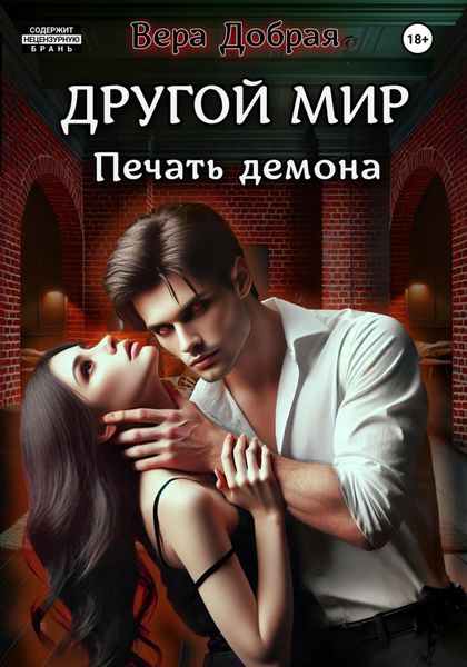 Обложка книги  «Другой мир. Печать демона»
