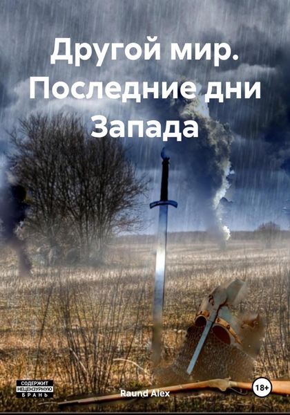 Обложка книги  «Другой мир. Последние дни Запада»