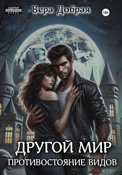 Обложка книги  «Другой мир. Противостояние видов»