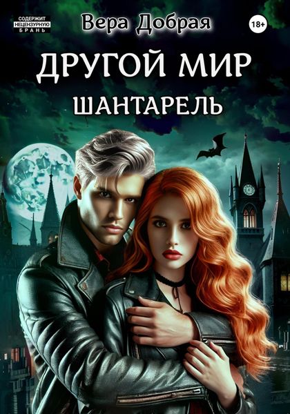 Обложка книги  «Другой мир. Шантарель»