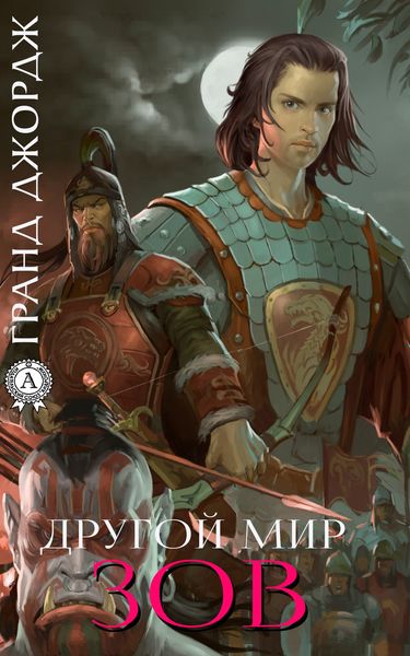 Обложка книги  «Другой мир. Зов»