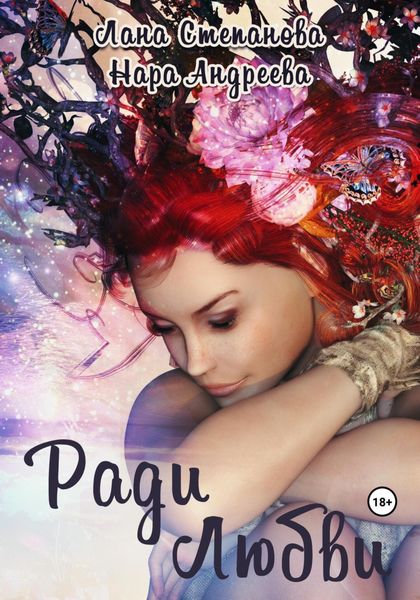 Обложка книги  «Ради Любви»