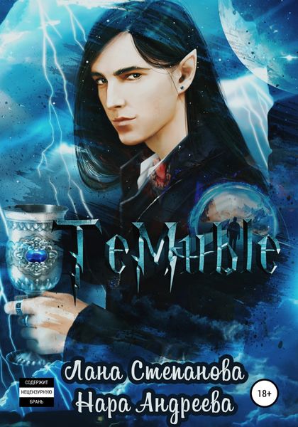 Обложка книги  «Темные»