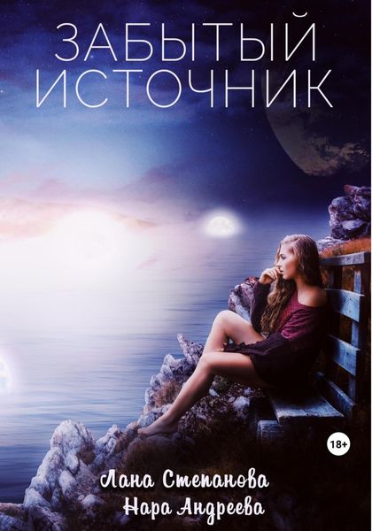 Обложка книги  «Забытый Источник»