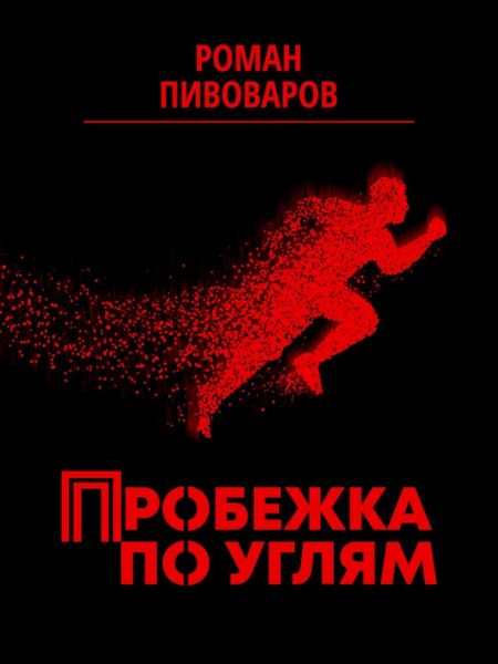 Обложка книги  «Пробежка по углям»