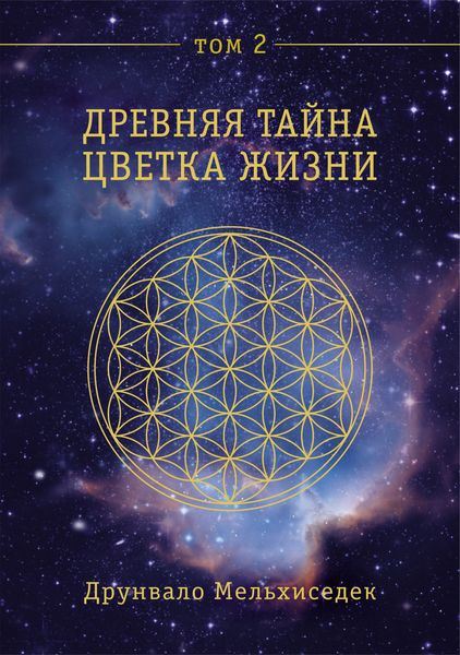 Обложка книги «Древняя Тайна Цветка Жизни. Том 2»
