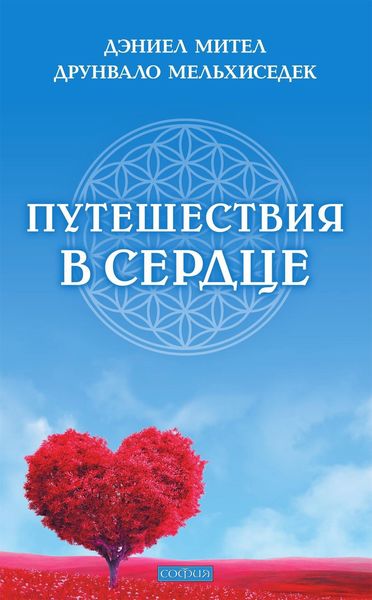 Обложка книги «Путешествия в сердце»