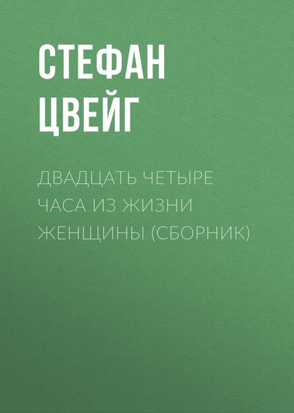 Обложка книги  «Двадцать четыре часа из жизни женщины»