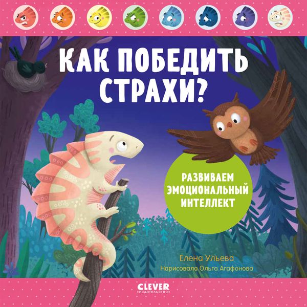 Обложка книги  «Как победить страхи? Развиваем эмоциональный интеллект»