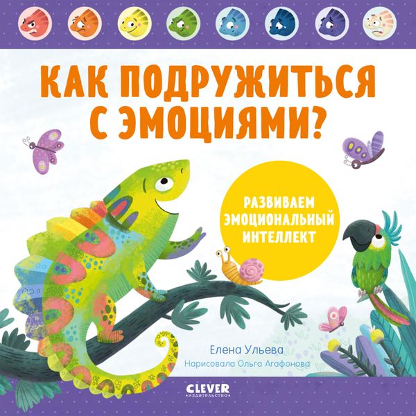 Обложка книги  «Как подружиться с эмоциями? Развиваем эмоциональный интеллект»