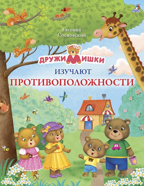 Обложка книги  «ДружиМишки изучают противоположности»
