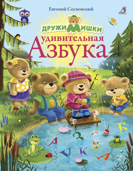 Обложка книги  «ДружиМишки. Удивительная Азбука»