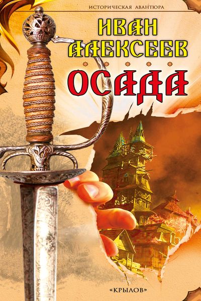 Обложка книги  «Осада»