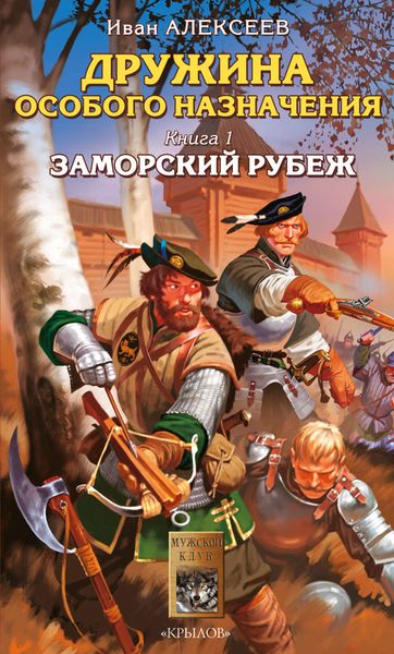 Обложка книги  «Заморский рубеж»