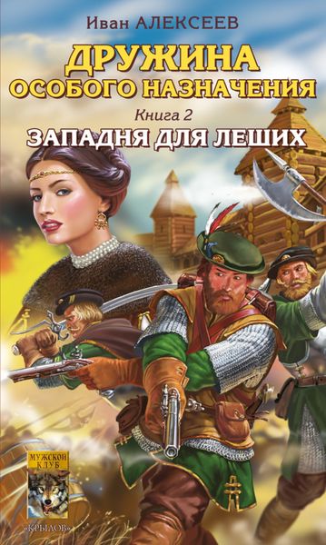 Обложка книги  «Западня для леших»
