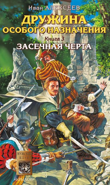 Обложка книги  «Засечная черта»