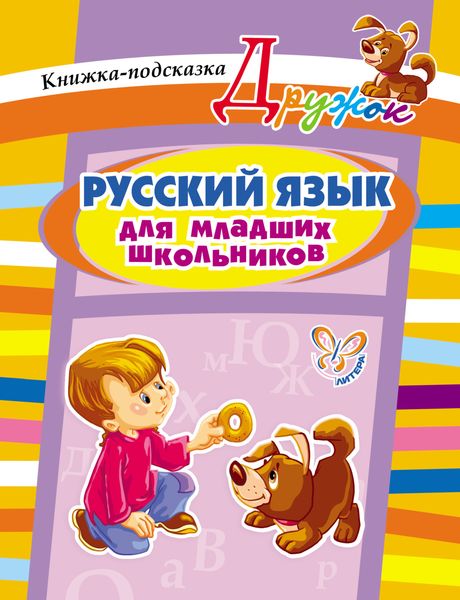 Обложка книги  «Русский язык для младших школьников. Книжка-подсказка»