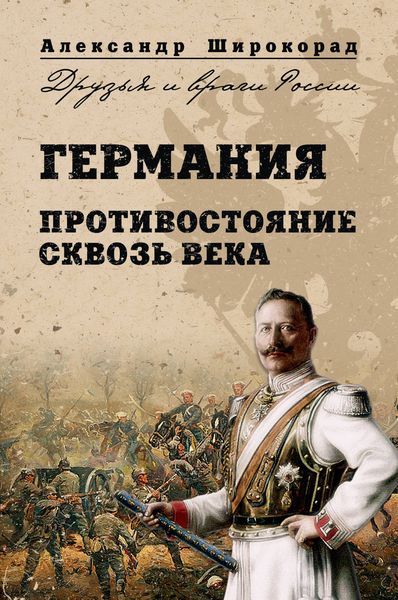 Обложка книги  «Германия. Противостояние сквозь века»