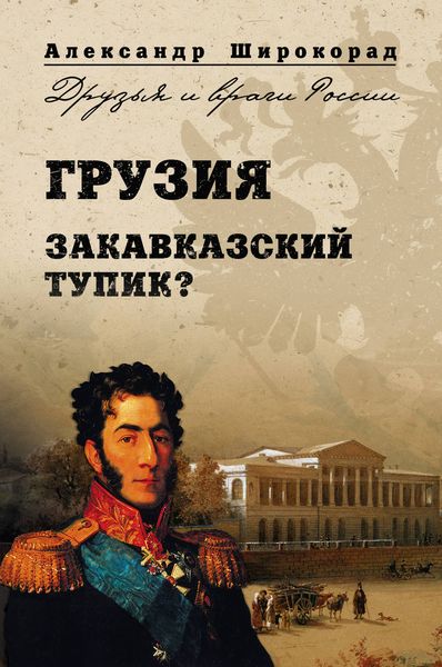 Обложка книги  «Грузия. Закавказский тупик?»
