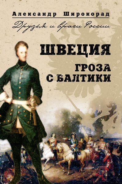 Обложка книги  «Швеция. Гроза с Балтики»