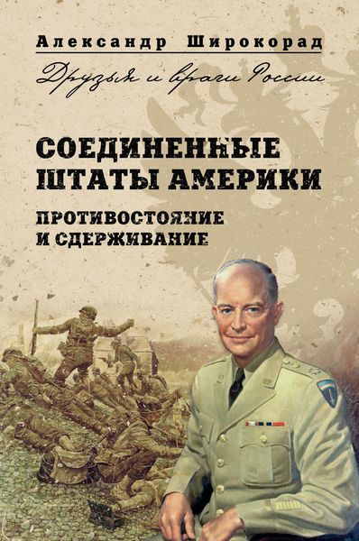 Обложка книги  «Соединенные Штаты Америки. Противостояние и сдерживание»