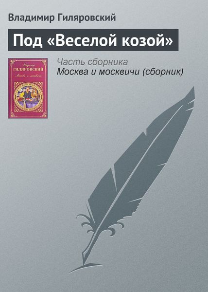 Обложка книги  «Под «Веселой козой»»