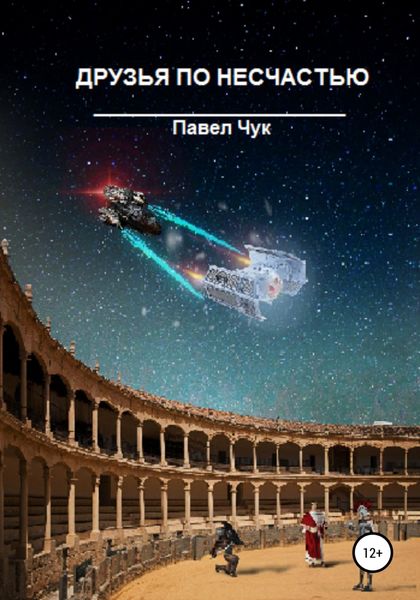 Обложка книги  «Друзья по несчастью. Часть первая»