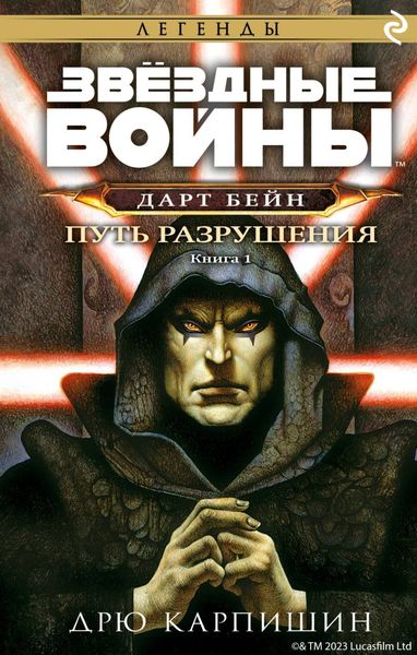 Обложка книги «Звёздные Войны. Дарт Бейн. Книга 1. Путь разрушения»