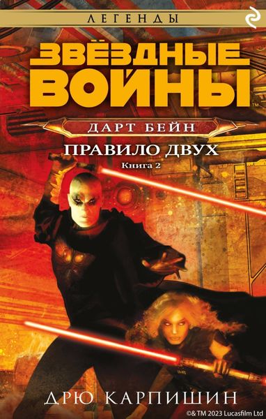 Обложка книги «Звёздные Войны. Дарт Бейн. Книга 2. Правило двух»
