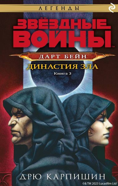 Обложка книги «Звёздные Войны. Дарт Бейн. Книга 3. Династия зла»