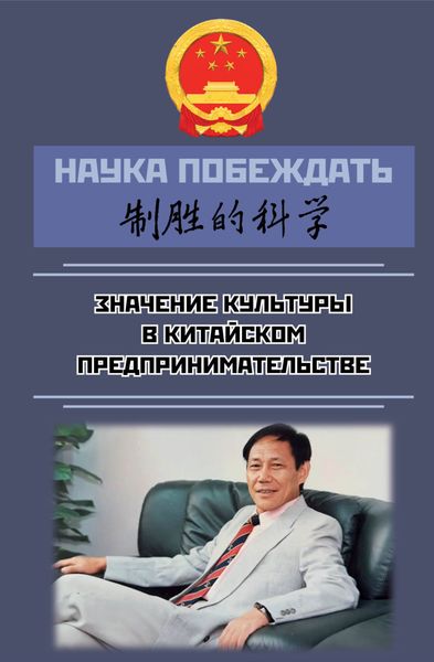 Обложка книги  «Наука побеждать: значение культуры в китайском предпринимательстве»