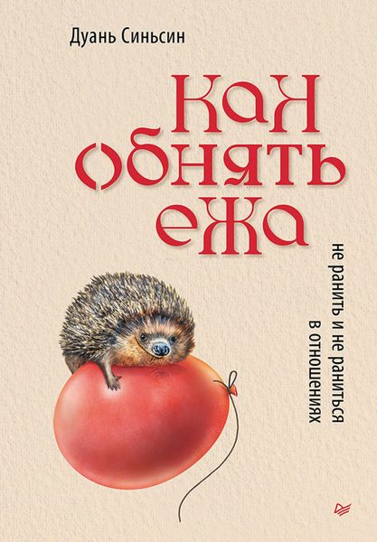 Обложка книги  «Как обнять ежа. Не ранить и не раниться в отношениях»