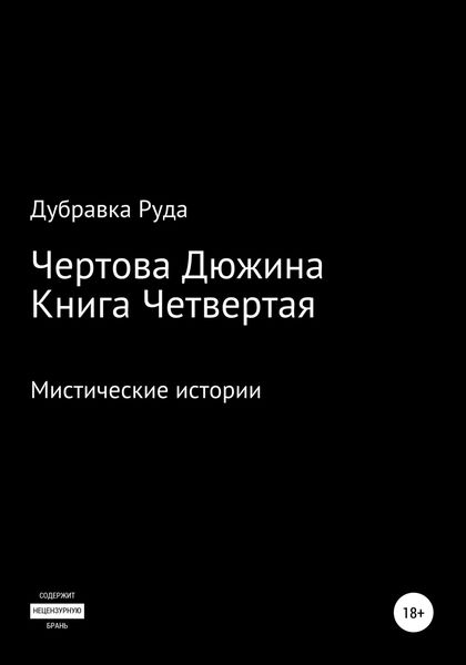 Обложка книги  «Чертова Дюжина. Книга Четвертая»