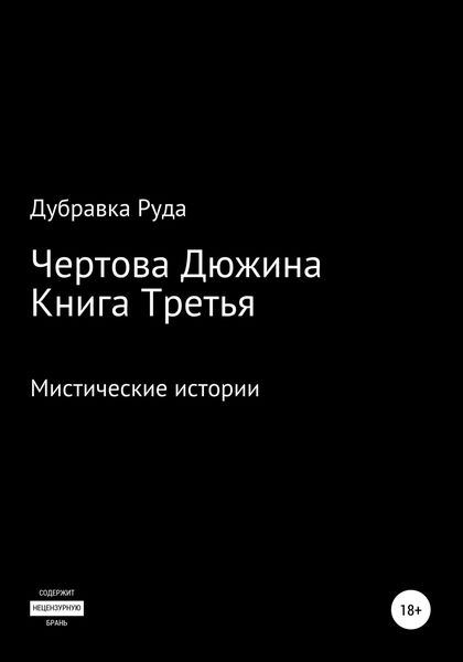 Обложка книги  «Чертова Дюжина. Книга Третья»