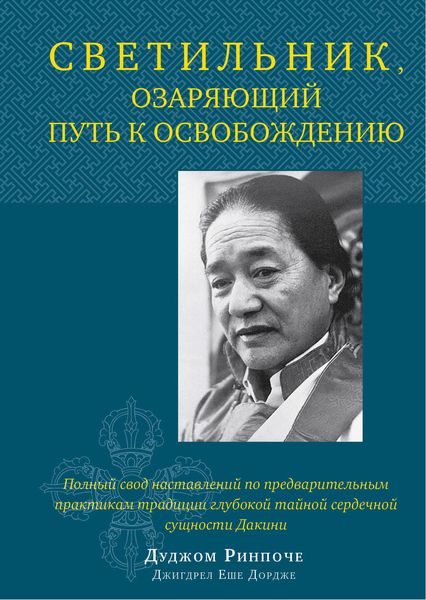 Обложка книги «Светильник, озаряющий путь к освобождению. Полный свод наставлений по предварительным практикам традиции глубокой тайной сердечной сущности Дакини»