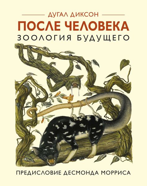 Обложка книги «После человека. Зоология будущего»