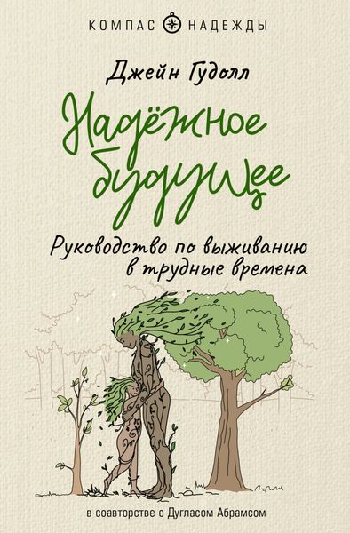 Обложка книги «Надёжное будущее. Руководство по выживанию в трудные времена»
