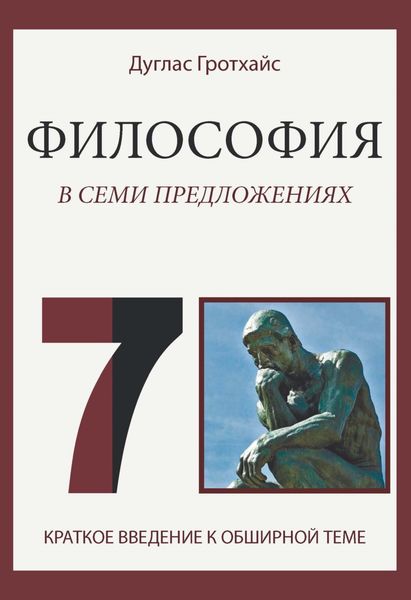 Обложка книги  «Философия в семи предложениях»