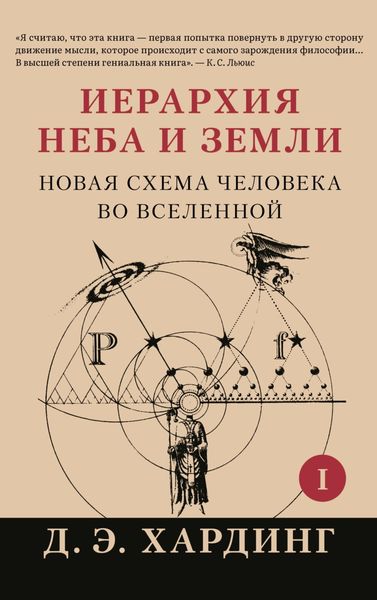 Обложка книги «Иерархия Неба и Земли. Часть I. Новая схема человека во Вселенной»