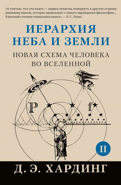Обложка книги «Иерархия Неба и Земли. Том II. Часть II. Новая схема человека во Вселенной»
