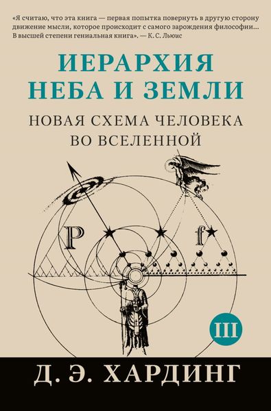 Обложка книги «Иерархия Неба и Земли. Том III. Часть III и IV. Новая схема человека во Вселенной»