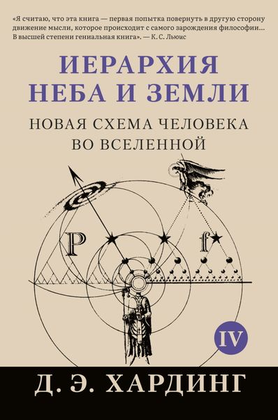 Обложка книги «Иерархия Неба и Земли. Том IV. Часть V. Новая схема человека во Вселенной»