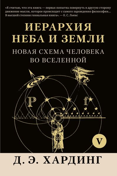 Обложка книги «Иерархия Неба и Земли. Том V. Часть VI. Новая схема человека во Вселенной»